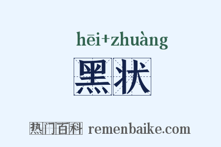 黑状是什么意思的图片